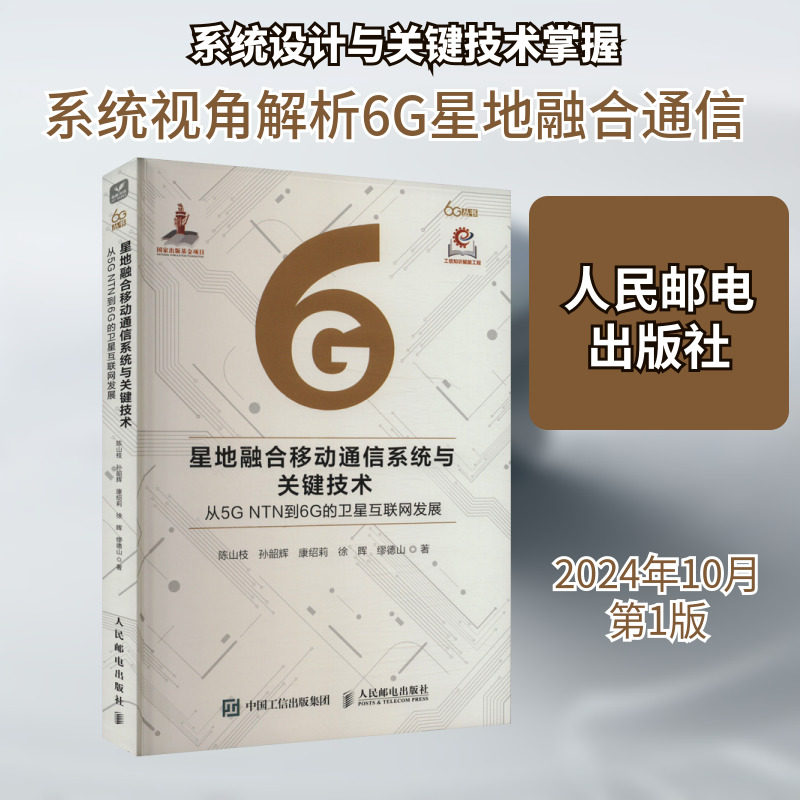 星地融合移动通信系统与关键技术 从5G NTN到6G的卫星互联网发展 陈山枝 等 正版书籍 新华书店旗舰店文轩官网 人民邮电出版社