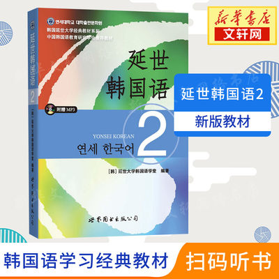 延世韩国语2第二册教材 学生用书韩语零基础自学韩国延世大学经典韩语教程 学韩语的书topik初级韩语自学入门教材