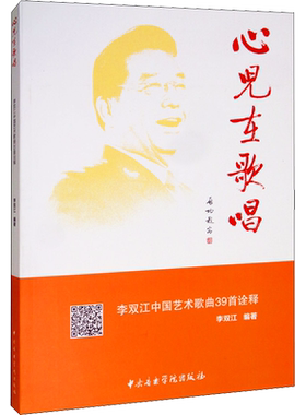 【新华文轩】心儿在歌唱 李双江中国艺术歌曲39首诠释 正版书籍 新华书店旗舰店文轩官网 中央音乐学院出版社