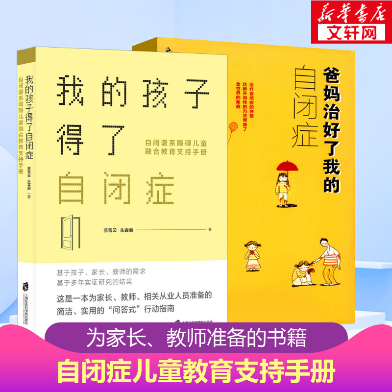 【2册】爸妈治好了我的自闭症+我的孩子得了自闭症 自闭症书籍 自闭症儿童康复训练家庭干预书籍自闭症康复训练教材语言训练