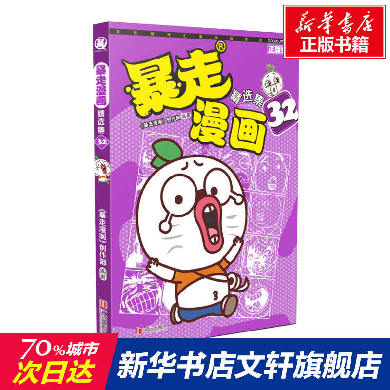 【新华文轩】暴走漫画精选集 32 正版书籍 新华书店旗舰店文轩官网 宁波出版社