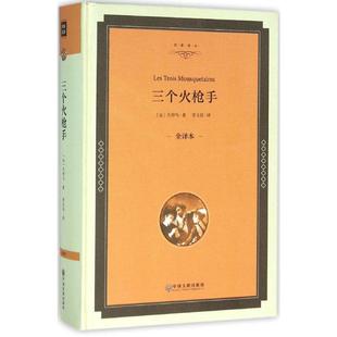 三个火枪手 (法)大仲马 著；李玉民 译 中外名家原著世界文学名著经典小说文学社科书畅销图书籍 中国文联出版社 新华书店