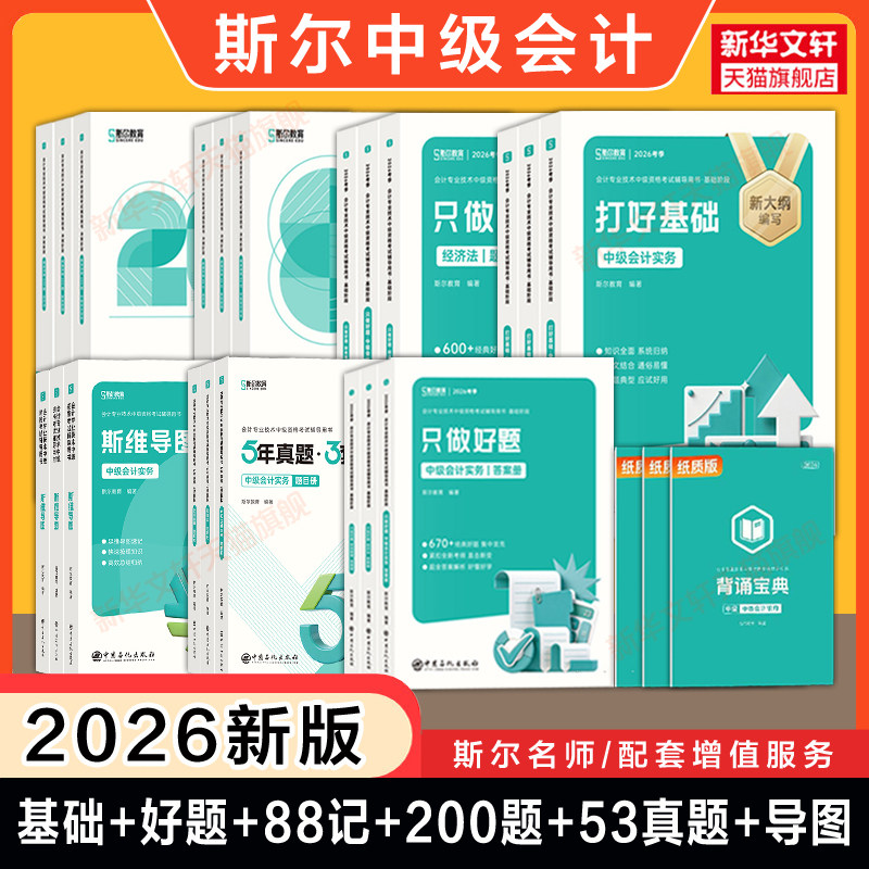 斯尔教育2026年中级会计师职称考试打好基础只做好题88记刷题导图历年真题试卷 章节练习题库中级实务经济法财务管理财管备考2027