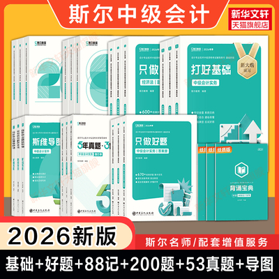 斯尔教育2026年中级会计师职称考试打好基础只做好题88记刷题导图历年真题试卷 章节练习题库中级实务经济法财务管理财管备考2027