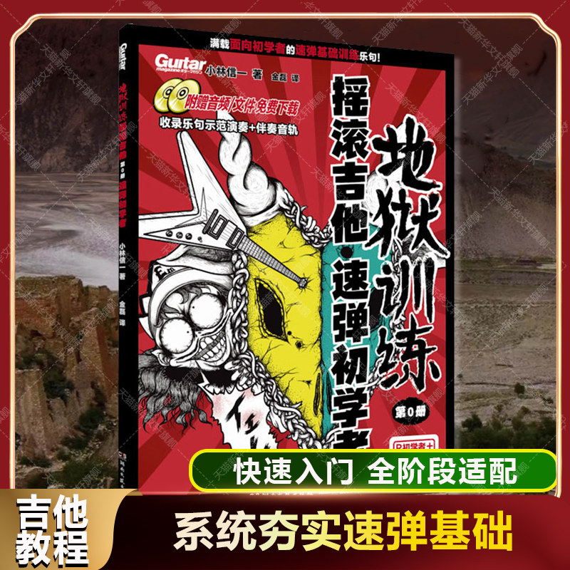 地狱训练&middot;摇滚吉他.第0册 速弹初学者 小林信一 配示范音频伴奏音轨曲谱 新手启蒙零基础入门中高阶玩家基本功巩固 吉他教程书籍
