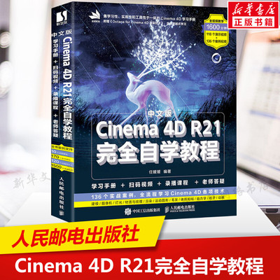中文版Cinema 4D R21完全自学教程 正版书籍 新华书店旗舰店文轩官网 人民邮电出版社