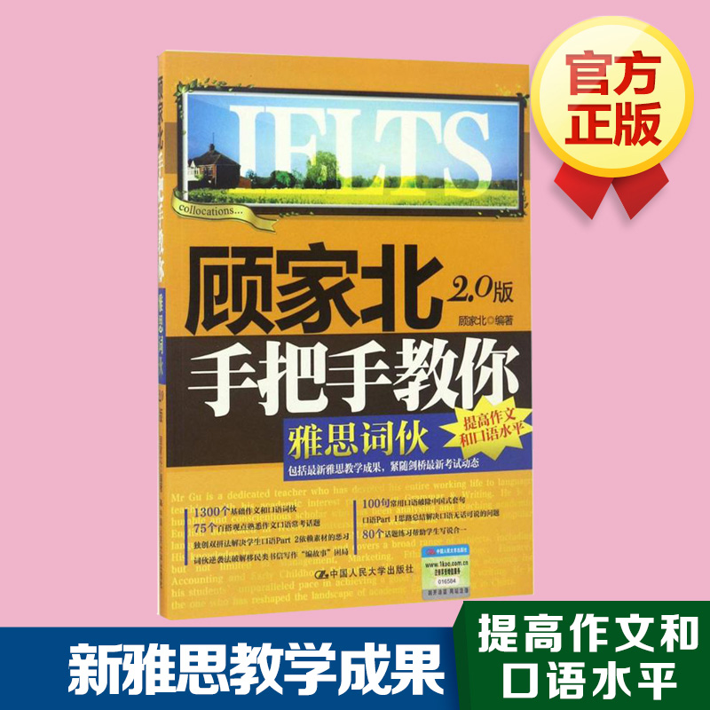【新版预售】顾家北手把手教你雅思词伙 ielts考试词汇单词可搭配口语写作阅读手把手教你剑桥雅思真题4-18王陆剑雅刘洪波9分九分_虎窝淘