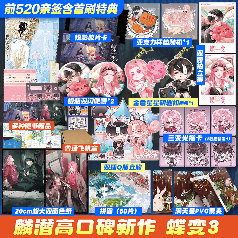 蝶变3【文轩定制周边】人鱼陷落作者麟潜新作 ERROR世界观系列开山之作 新增番外×2 飞机盒发货 小说实体书预售