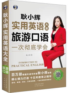 【新华文轩】实用英语大全 旅游口语 耿晓辉 正版书籍 新华书店旗舰店文轩官网 中译出版社