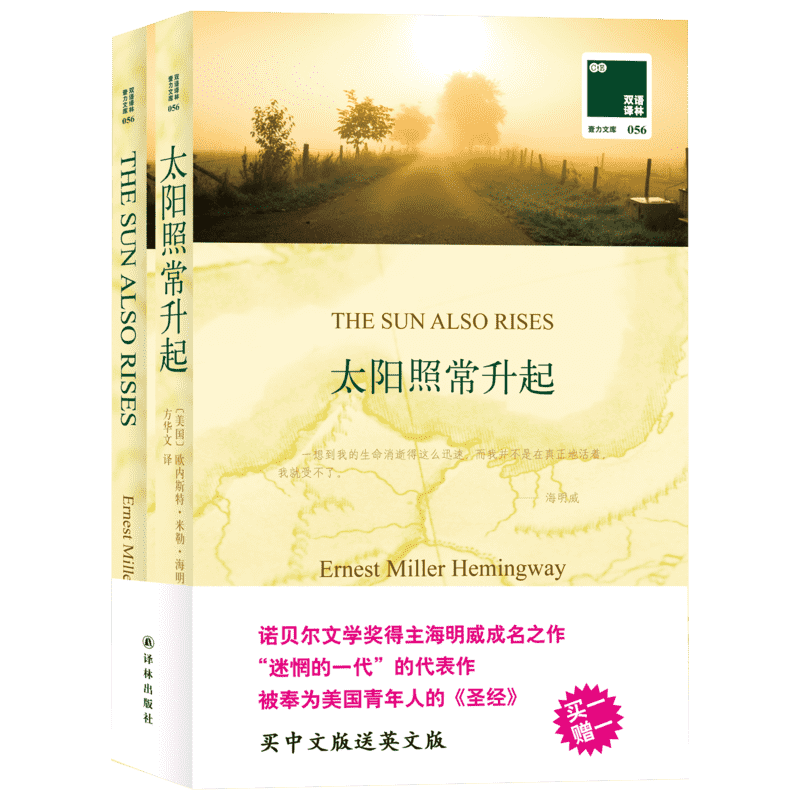 【中英双语】太阳照常升起 海明威 英汉对照英文原版世界名著外国经典小说课外阅读书目 新华书店旗舰店译林出版社正版书籍