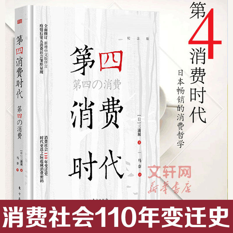 第四消费时代 三浦展 第4消费时代 消费哲学 经济解释 共享经济 经济学书籍 经济管理学入门基础书籍 东方出版社 正版使用感如何?