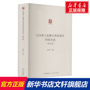 新会卷 书籍 广东人民出版 正版 新华书店旗舰店文轩官网 社 民国粤人赴澳大利亚留学档案全述