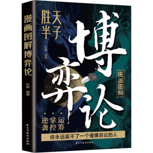 杜赢 民主与建设出版 社 书籍 漫画图解博弈论 正版 新华书店旗舰店文轩官网 新华文轩