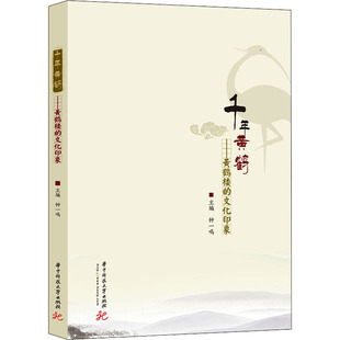 文化印象 正版 书籍 华中科技大学出版 千年黄鹤——黄鹤楼 新华书店旗舰店文轩官网 社 新华文轩