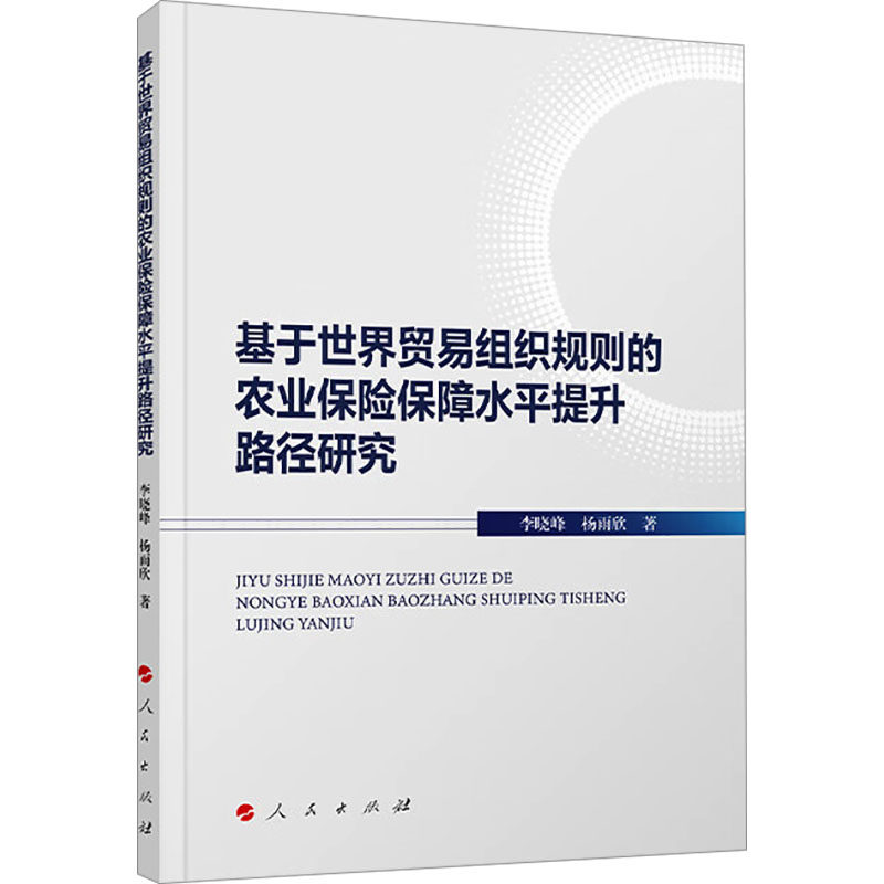 基于世界贸易组织规则的农业保险保障水平提升路径研究 李晓峰,杨雨欣 人民出版社 正版书籍 新华书店旗舰店文轩官网