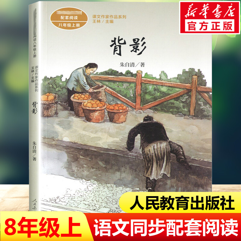 背影 朱自清著 八年级上册语文教材书课文作家作品系列 必中学生课外同步拓展推荐阅读书经典儿童文学正版书籍人民教育出版社