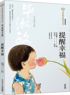 提醒幸福 毕淑敏专集 经典彩绘本美冠纯美阅读书系 儿童文学名家名作系列作品小学生必课外阅读书籍三四五六年级书目推荐正版书