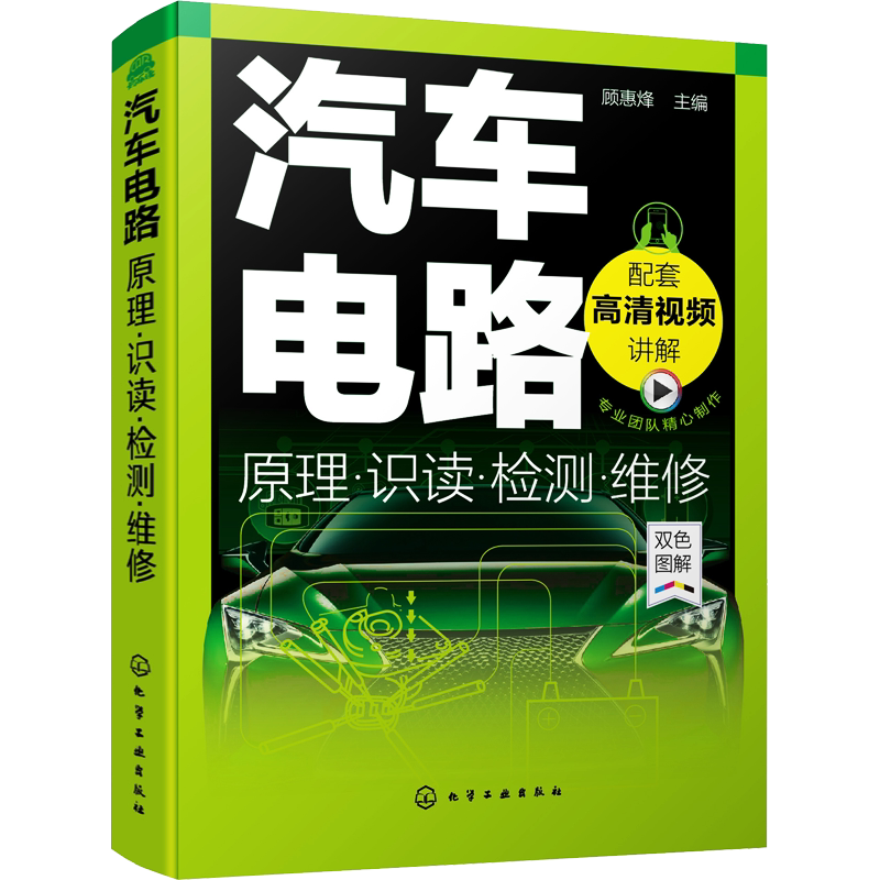 汽车电路原理·识读·检测·维修 汽车知识书籍 汽车与交通运输 汽车百科大全 化学工业出版社 新华文轩正版书籍
