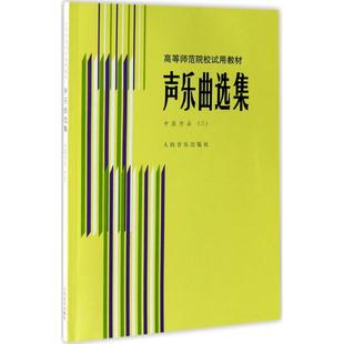 李滨荪 中国作品.3罗宪君 新华文轩 人民音乐出版 正版 主编 书籍 新华书店旗舰店文轩官网 社 声乐曲选集 徐朗