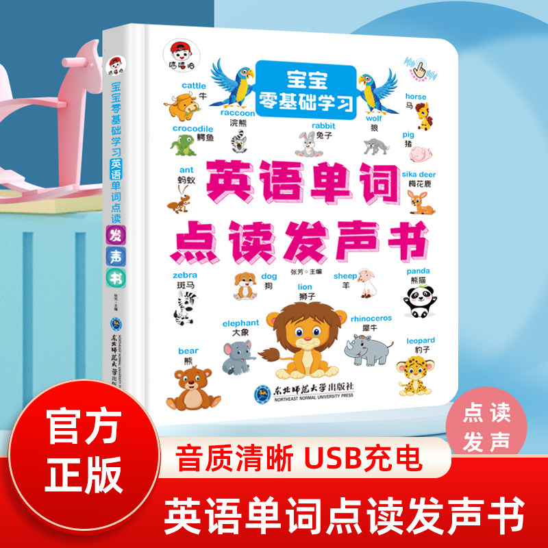 宝宝零基础学习英语单词点读发声书轻松学英语幼小衔接一年级英语单词学习3-6-7岁英语单词趣味点读书英语单词宝宝启蒙书怎么看?