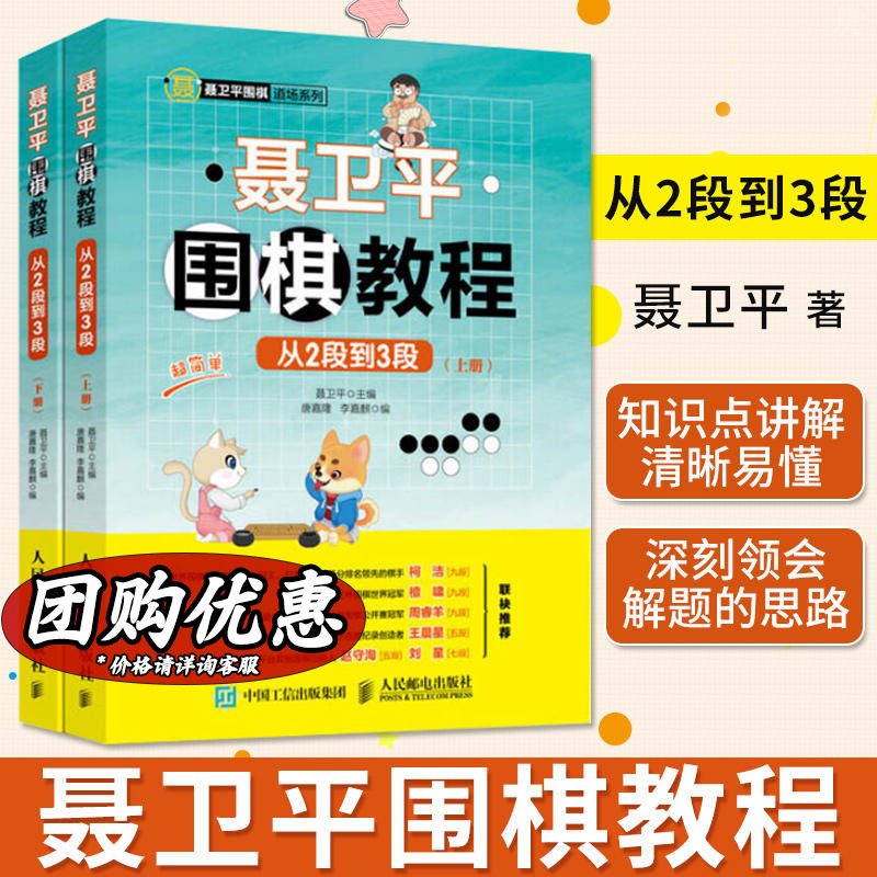 聂卫平围棋教程从2段到3段（2册）聂卫平围棋书初学儿童教程少儿速成入门篇定式大全教学习题练习册死活手筋专项训练棋谱初级篇