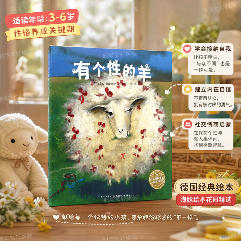 有个性的羊 海豚绘本花园系列绘本1-2-3-4-5-6岁幼儿童读物宝宝早教启蒙励志童话图画故事新华正版幼儿园小中大班绘本