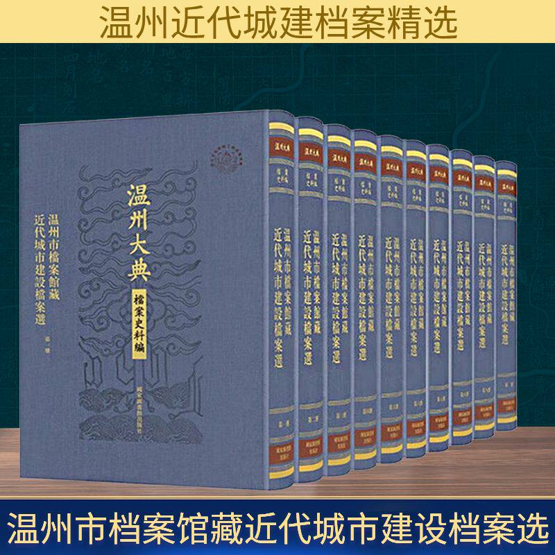 温州市档案馆藏近代城市建设档案选(一-十册) 国家图书馆出版社 正版书籍 新华书店旗舰店文轩官网
