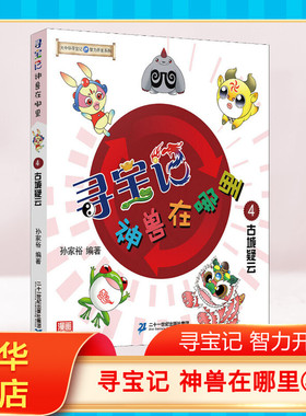 大中华寻宝系列寻宝记神兽在哪里 4 古城疑云儿童大百科全书3-6-12岁科学课外书小学生三四五六年级科普读物绘本漫画图书籍正版