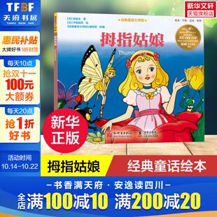 丹 拇指姑娘 安徒生 经典 文学故事图画书正版 童话绘本小学生二三四年级阅读课外书籍儿童文学读物故事书世界经典 新华文轩