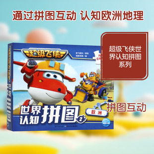 飞侠故事书世界认知拼图2欧洲低幼启蒙绘本0-3-6-7岁早教启蒙阅读正版益智儿童故事书 睡前故事童话漫画书图书幼儿绘本