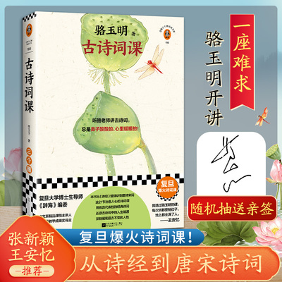 古诗词课骆玉明著从诗经