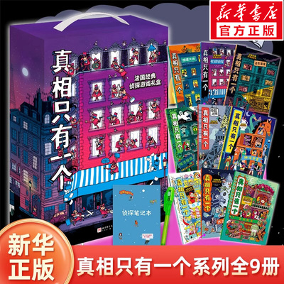 真相只有一个全套9册礼盒版5-12岁儿童侦探游戏书籍逻辑思维新版经典奇幻捣蛋鬼系列探案悬疑破解真相密码剧本杀推理脑力训练书籍