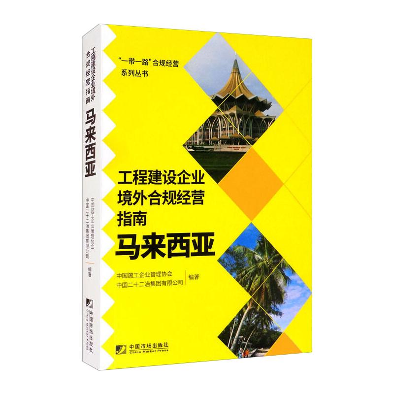 【新华文轩】工程建设企业境外合规经营指南：马来西亚 中国施工企业管理协会，中国二十二冶集团有限公司  中国市场出版社 书籍/杂志/报纸 企业管理 原图主图