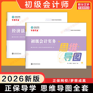 正保2026年初级会计师考试思维导图 经济法基础和实务初快证学习资料书籍 可搭应试指南必刷550题试卷刷题章节练习题库历年真题