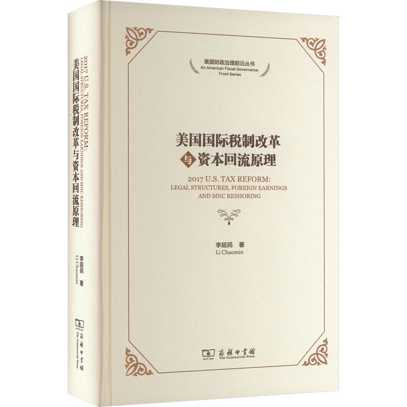 美国国际税制改革与资本回流原理 李超民 商务印书馆 正版书籍 新华书店旗舰店文轩官网