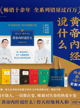 徐文兵梁冬黄帝内经说什么 珍藏版套装共7册 梁冬对话徐文兵黄帝内经中医养生保健皇帝内径说什么礼盒版家庭医生四季养生正版书籍