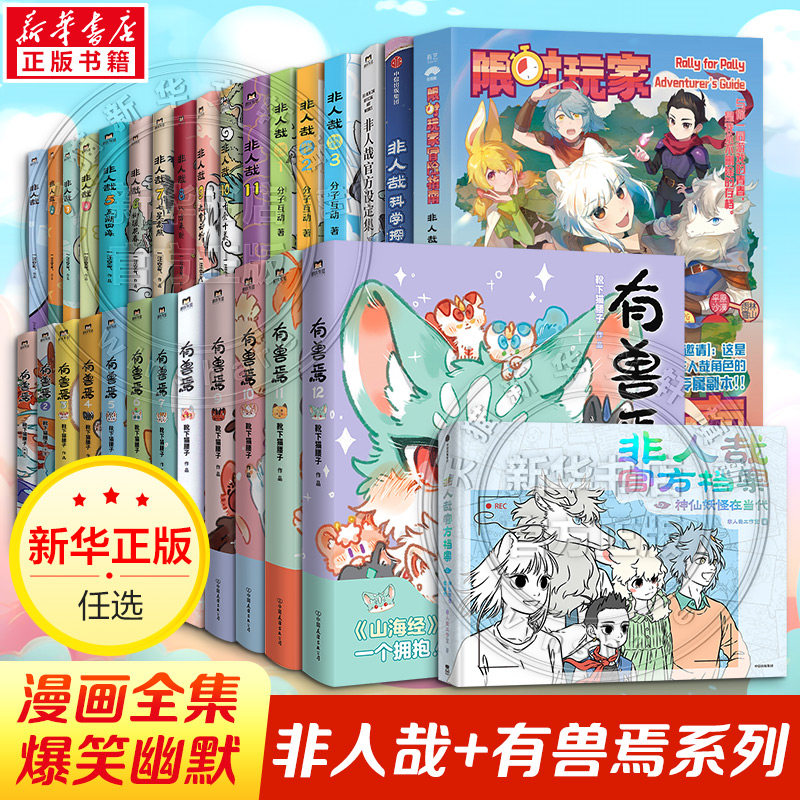 【全13册】非人哉漫画全套 一汪空气1-12全套全集白茶幽灵使徒子有兽焉12册 非人哉冒险指南科学探险队哪吒漫画书磨铁官方正版