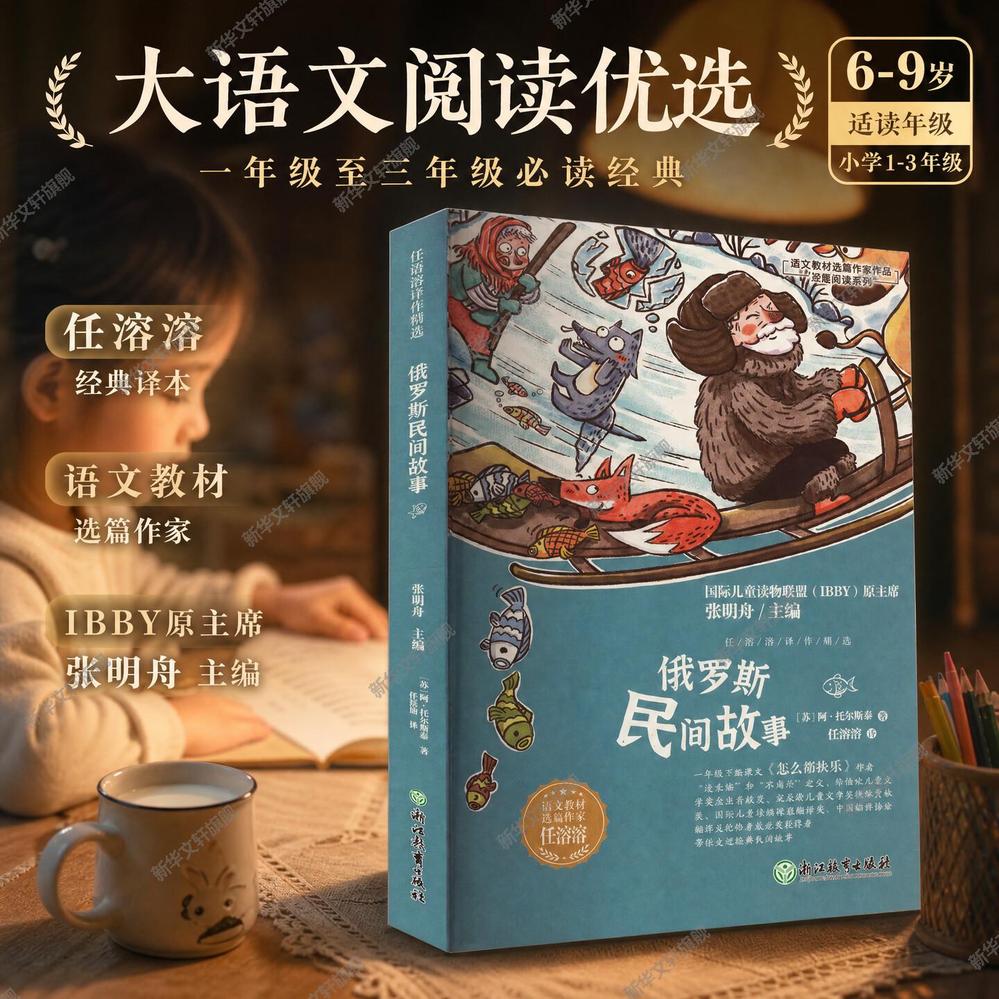 俄罗斯民间故事阿托尔斯泰任溶溶译经典童书文学名著小学生课外阅读亲子共读校园推荐大字护眼语文素养人文底蕴想象力书香浸润正版