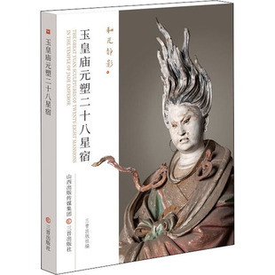 玉皇庙元塑二十八星宿