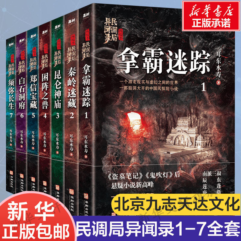 【正版包邮】民调局异闻录全套7册 耳东水寿终结季大结局拿霸迷踪秦岭迷藏昆仑神庙困阵之兽盗墓侦探推理悬疑小说畅销书前传后传