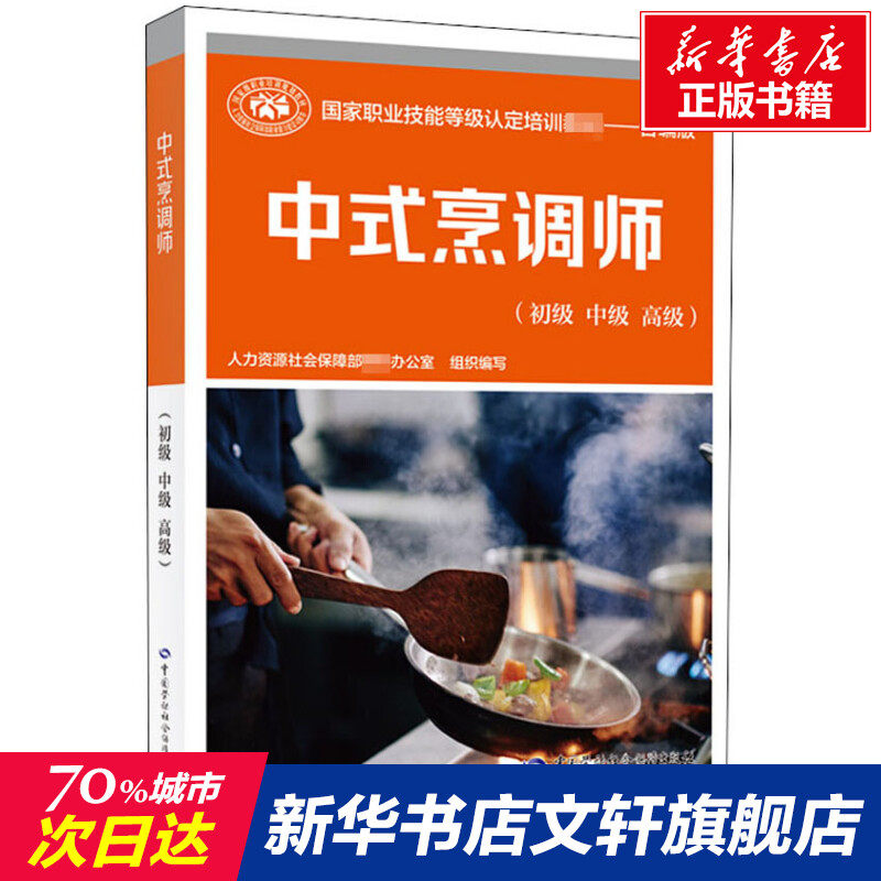 中式烹调师初级中级高级合编版培训教材国家职业技能鉴定考试推荐用书