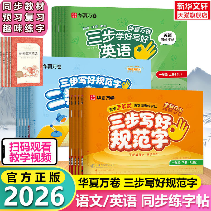 华夏万卷三步写好规范字帖小学生一二三四五六年级上下册语文英语生字同步正楷书书法硬笔钢笔练字帖控笔训练课外阅读经典文学故事