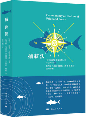 捕获法 (荷)雨果·格劳秀斯(Hugo Grotius) 上海人民出版社 正版书籍 新华书店旗舰店文轩官网