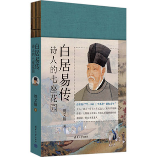 【新华文轩】白居易传 诗人的七座花园 周文翰 正版书籍小说畅销书 新华书店旗舰店文轩官网 清华大学出版社