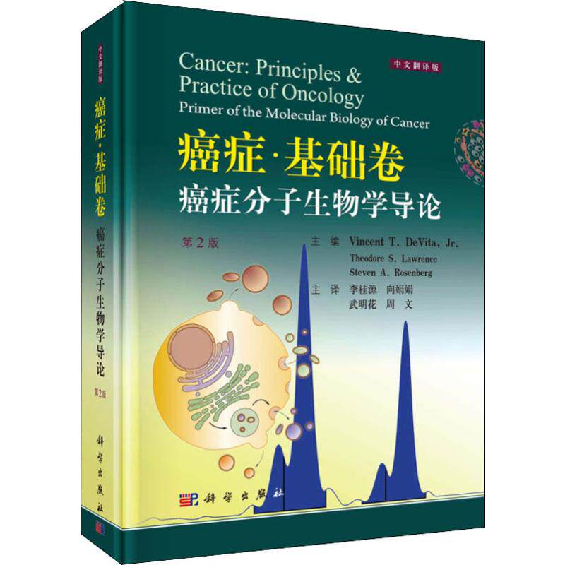 癌症·基础卷 癌症分子生物学导论 中文翻译版 第2版 正版书籍 新华书店旗舰店文轩官网 科学出版社