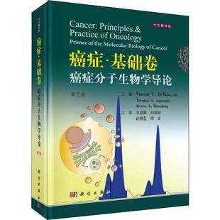 第2版 新華書店旗艦店文軒官網(wǎng) 癌癥分子生物學(xué)導(dǎo)論 中文翻譯版 社 書籍 癌癥·基礎(chǔ)卷 新華文軒 正版 科學(xué)出版