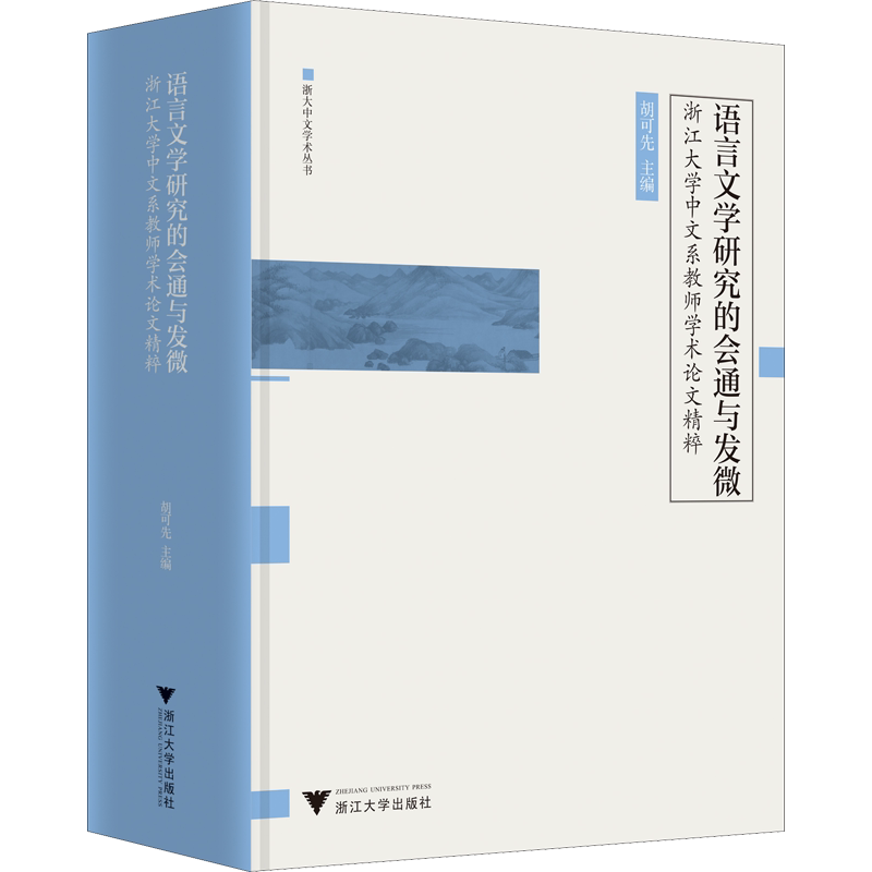 【新华文轩】语言文学研究的会通与发微 浙江大学中文系教师学术论文精粹 正版书籍小说畅销书 新华书店旗舰店文轩官网