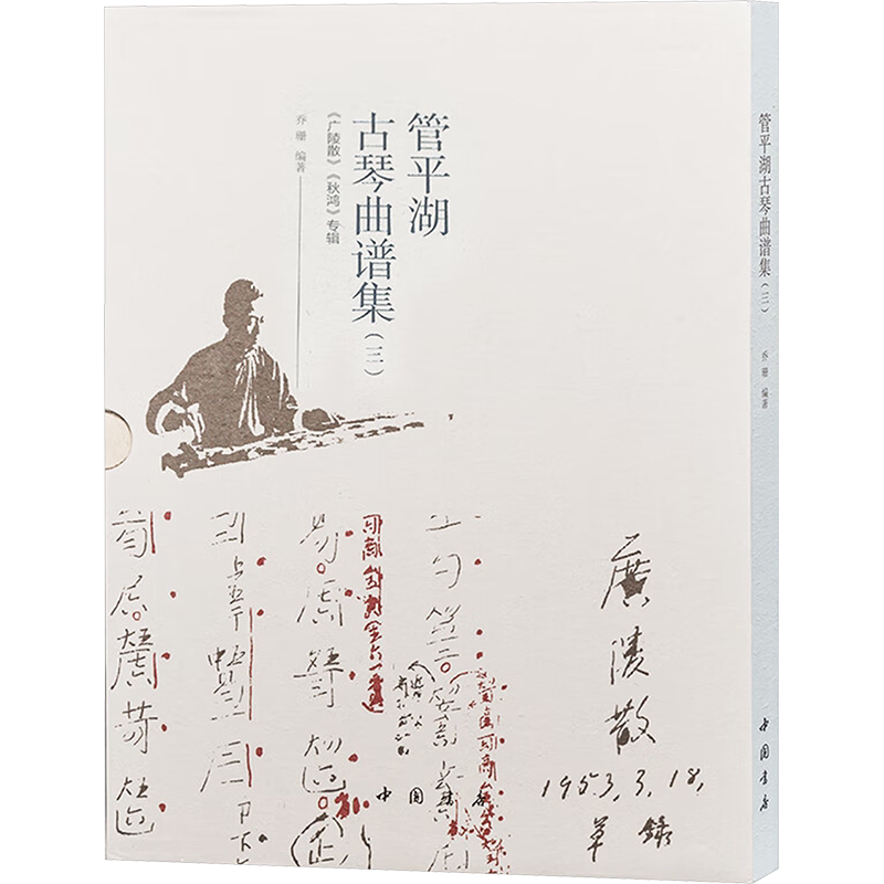 【新华文轩】管平湖古琴曲谱集(三) 正版书籍 新华书店旗舰店文轩官网 中国书店出版社