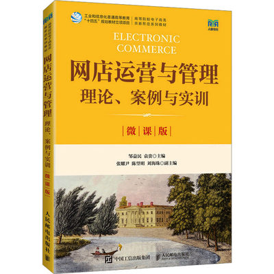 网店运营与管理 理论、案例与实训 微课版 正版书籍 新华书店旗舰店文轩官网 人民邮电出版社