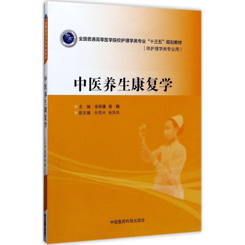 【官方正版】中医养生康复学中国医药科技出版社金荣疆,唐巍 主编大学教材9787506782708大学教材教材练习题集历年真题辅导新华书